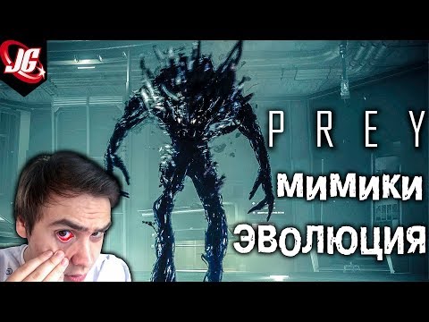 Видео: ЭВОЛЮЦИЯ И СПОСОБНОСТИ ТИФОНОВ | МОНСТРОВ - ИНОПЛАНЕТЯН ИЗ ИГРЫ PREY (МИМИКИ)