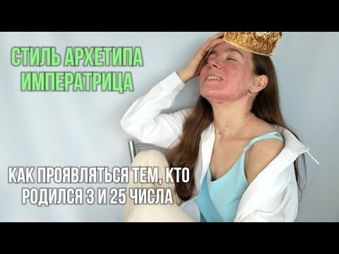 Видео: СТИЛЬ АРХЕТИПА ИМПЕРАТРИЦА, КАК ПРОЯВЛЯТЬСЯ РОЖДЕННЫМ 3 и 25 ЧИСЛА