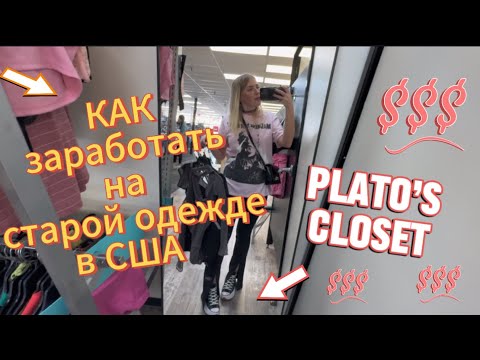 Видео: ШОК! Plato’s Close купил мою старую одежду в Америке | Секонд Хенд