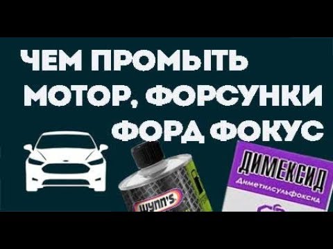 Видео: Промывка двигателя форд фокус. Промывка форсунок, Коробка PowerShift.