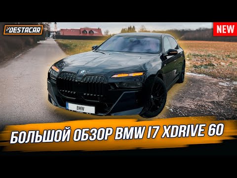 Видео: Большой обзор BMW I7 Xdrive 60