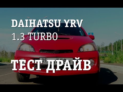 Видео: Тест драйв, обзор, отзыв о авто Daihatsu YRV 1.3 turbo  характеристики Дайхатсу юрв