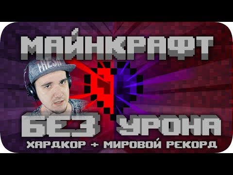 Видео: ВЕСЬ Майнкрафт БЕЗ получения урона! ► MineCraft Obsidian Time | Реакция