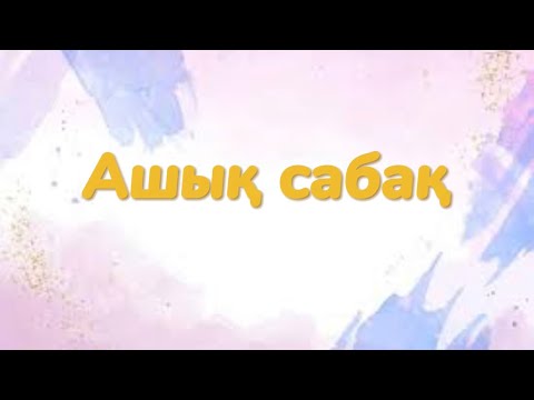 Видео: Қазақ тілі. Ашық сабақ. 5-сынып. Тақырып: “Ұлттық киім-асыл мұра”