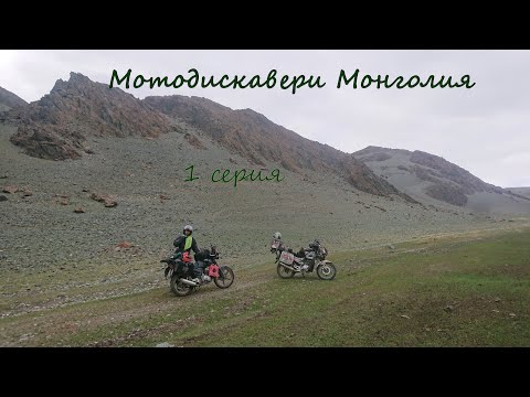 Видео: МотоДискавери Монголия. 1 Серия