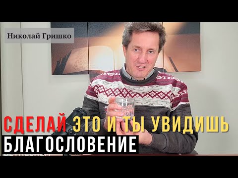 Видео: Сделай это и ты увидишь благословение. Николай Гришко.