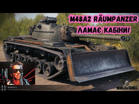 Видео: ✨M48A2 Räumpanzer тепер мій улюблений танк!😘