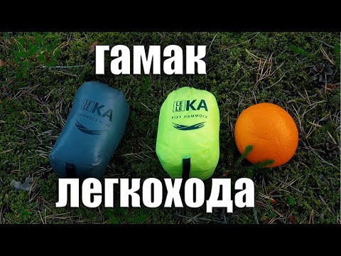 Видео: ГАМАК ЛЕГКОХОДА. Leleka Pixy Hammock