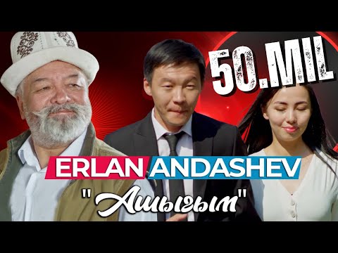 Видео: Эрлан Андашев  - Ашыгым / OST  БирКүнТүн