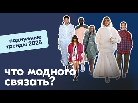 Видео: Тренды 2025 в вязании: как превратить подиумные образы в вязаные изделия. Много примеров