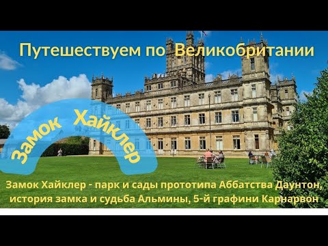 Видео: Парк и сады замка Хайклер, история замка и 2х его хозяек - 8-й и 5-й графинь Карнарвон