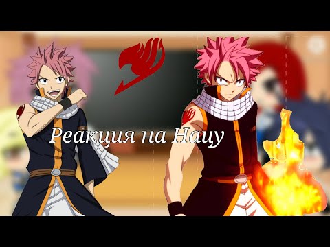 Видео: //Реакция команды, Нацу, на него самого//{Gacha club}// Аниме: Хвост феи//