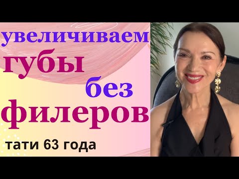 Видео: Как увеличить губы без филеров за 5 мин. Упражнение, массажи и блеск для объема. Результат в конце