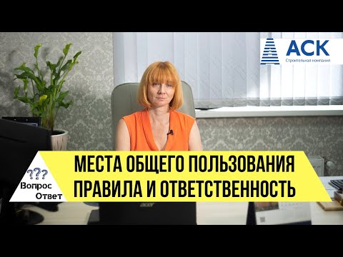 Видео: МЕСТА ОБЩЕГО ПОЛЬЗОВАНИЯ в многоквартирном доме ✔закон ✔правила пользования ✔наказания 🔷АСК