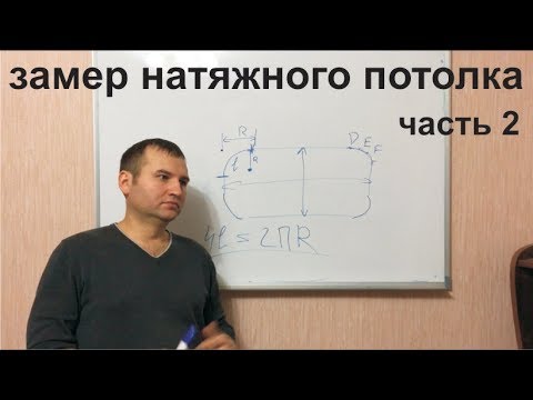 Видео: Замер натяжного потолка часть 2
