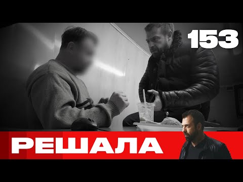 Видео: Решала | Сезон 7 | Выпуск 153
