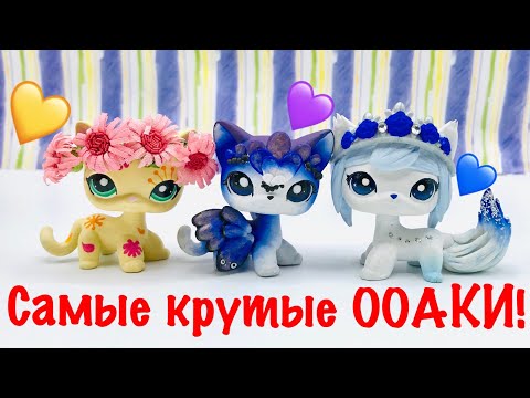 Видео: LPS: САМЫЕ КРУТЫЕ ООАКИ!!