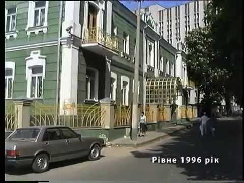 Видео: Рівне 1996 рік 1