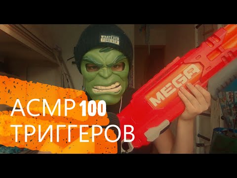 Видео: АСМР 100 САМЫХ МУРАШЕЧНЫХ ТРИГГЕРОВ ( 1 часть )