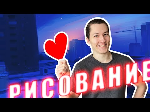 Видео: ❤ Как получать удовольствие от рисования?