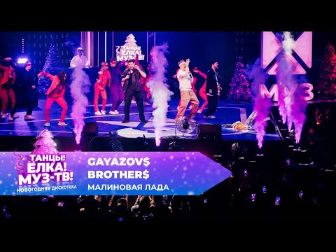 Видео: GAYAZOV$ BROTHER$ — Малиновая лада | ТАНЦЫ! ЁЛКА! МУЗ-ТВ! 2025