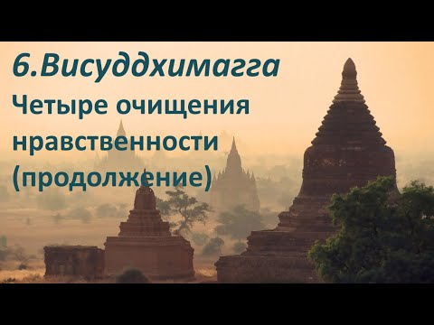 Видео: 006. I.98-130 Четыре очищения нравственности (продолжение)