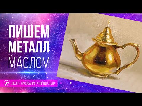 Видео: 🔥Как нарисовать металл маслом. Поэтапный урок с теорией и практикой. Школа рисования Найди себя