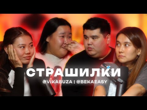 Видео: Страшилки | Мискузи подкаст Х @vikabuza и @bekaeasy