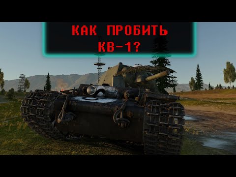 Видео: Как пробить КВ в War Thunder