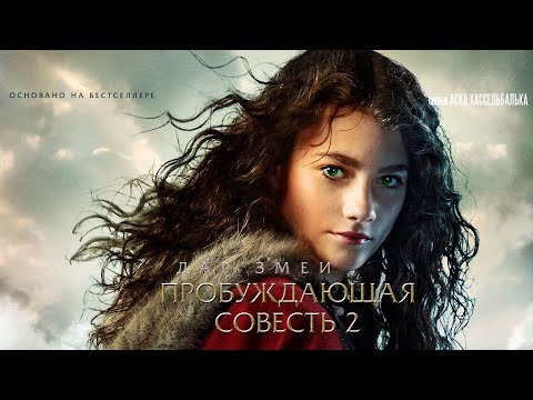 Видео: Пробуждающая совесть 2: Дар змеи, фильм для всей семьи