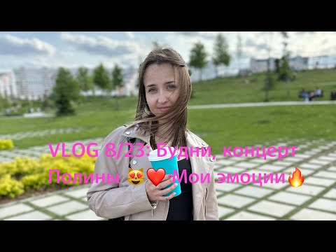 Видео: VLOG 8/23: Будни, концерт Полины ❤️🥰 Мои эмоции 🔥