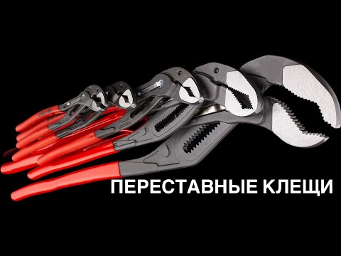 Видео: Клещи переставные- твой лучший друг! Knipex, Kraftool, Sturm, noname