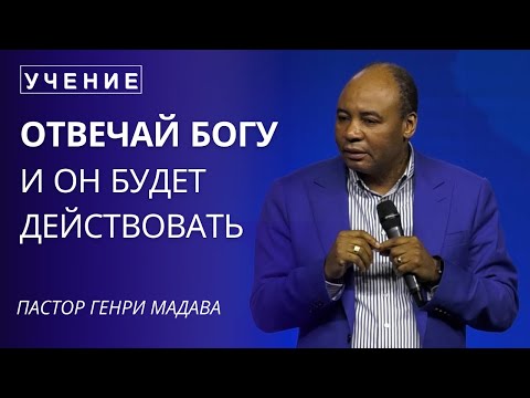 Видео: Отвечай Богу и Он Будет Действовать - Пастор Генри Мадава