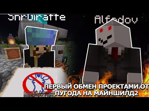 Видео: ПЕРВЫЙ ОБМЕН ПРОЕКТАМИ ОТ ПУГОДА НА МАЙНШИЛД 2 | стрим Модди