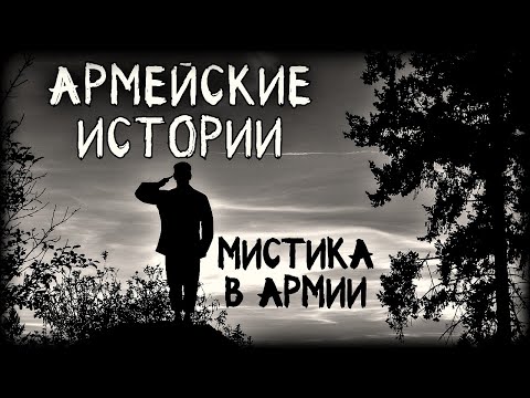 Видео: Армейские истории. Мистика в Армии (3в1)