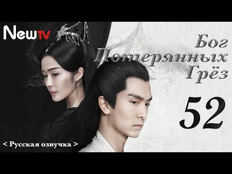 Видео: 【Финал】Бог потерянных грёз 52（русская озвучка)丨God of Lost Fantasy（Шэн Илунь, Ван Цзывэнь) 太古神王
