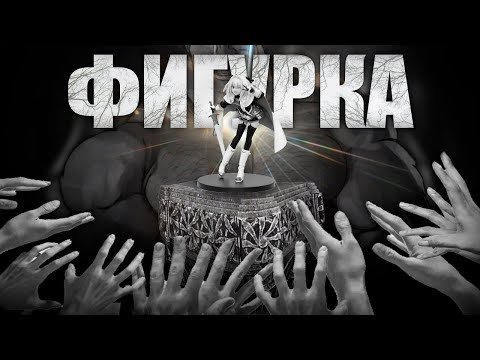 Видео: ФИГУРКА | МГЕ СТРАШИЛКА