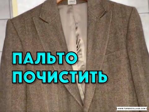 Видео: КАК ПОЧИСТИТЬ ПАЛЬТО