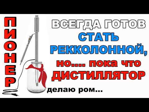 Видео: ПОЛНЫЙ РАЗБОР ДИСТИЛЛЯТОРА ПИОНЕР! КТО ЭТО СДЕЛАЕТ ЕСЛИ НЕ Я! ЧУТЬ-ЧУТЬ НЕ ХВАТИЛО ДО РЕККОЛОННЫ!
