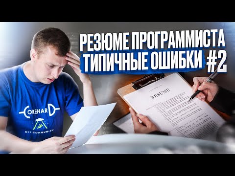 Видео: Как составить резюме #2. Проверяем резюме подписчиков.