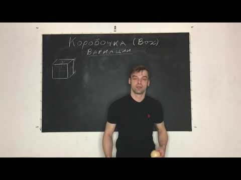 Видео: Урок 35. Коробочка 2 (вариации). Жонглирование Павел Горский.