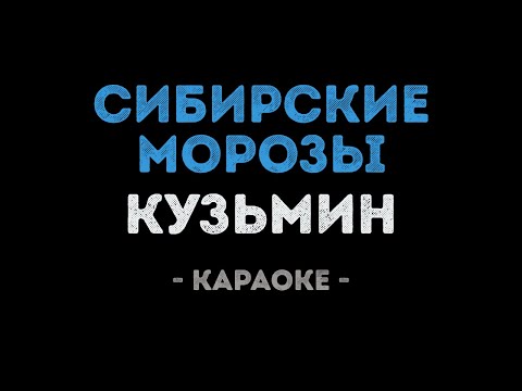 Видео: Владимир Кузьмин - Сибирские морозы (Караоке)
