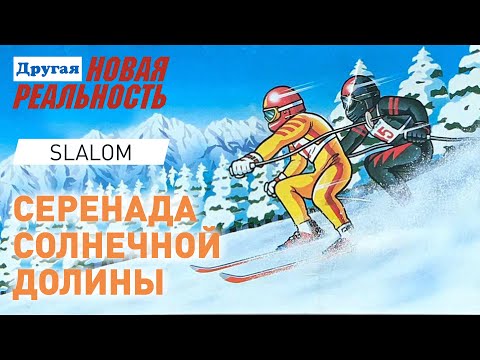 Видео: S2:E12 Лучше гор могут быть только горы | Slalom