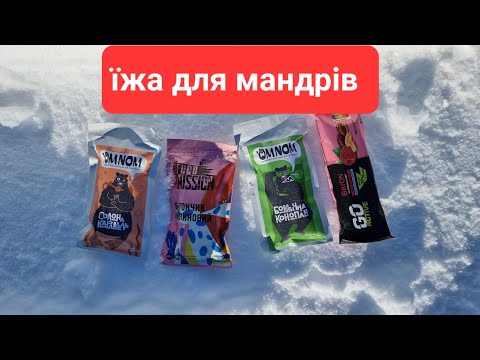 Видео: Їжа для мандрів