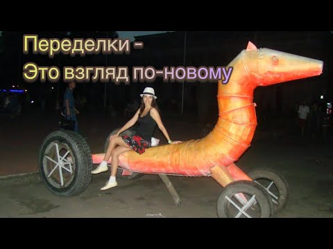 Видео: 395. Переделки - взгляд по-новому (сентябрь часть 3)
