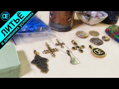 Видео: Кулон топорик. Литье латуни в домашних условиях