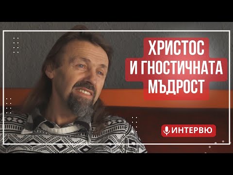 Видео: Елеазар Хараш: Гносис е личното откровение на Бога