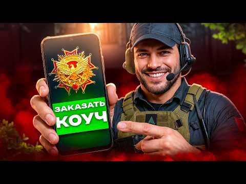 Видео: Заказал Китайского КОУЧА в Delta Force...