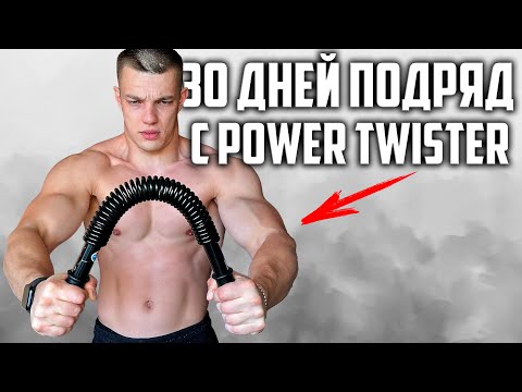 Видео: 30 ДНЕЙ ПОДРЯД ТРЕНИРОВАЛСЯ ПРУЖИННЫМ ЭСПАНДЕРОМ POWER TWISTER, ВОТ ЧТО ВЫШЛО!