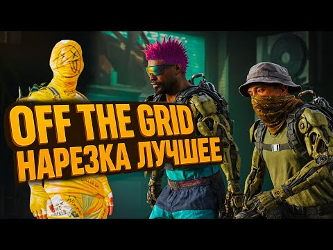 Видео: Off The Grid Нарезка Лучших Моментов Со Стрима